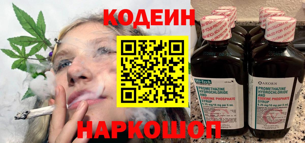 Codein напиток Lean (лин) Заволжье