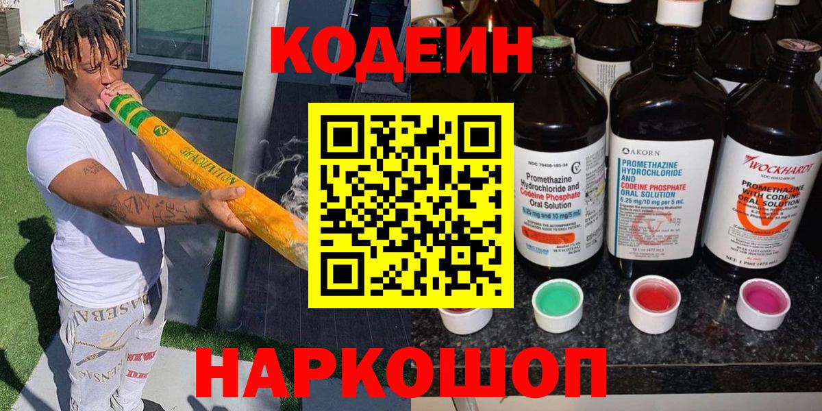 Codein Purple Drank  Вход с VPN  Заволжье 